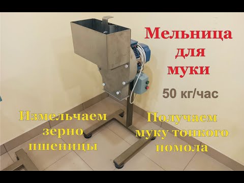 Видео: Мельница для муки. Измельчение зерна пшеницы. Мука тонкого помола.