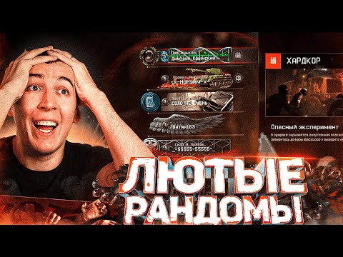 Видео: ПРОХОД с РАНДОМАМИ ОПАСНЫЙ ЭКСПЕРИМЕНТ "ХАРДКОР" - ЛУЧШЕ НЕТ НАГРАДЫ в WARFACE