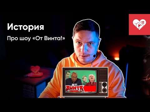 Видео: История про шоу «ОТ ВИНТА!»