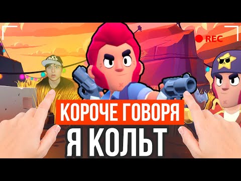 Видео: КОРОЧЕ ГОВОРЯ, Я КОЛЬТ