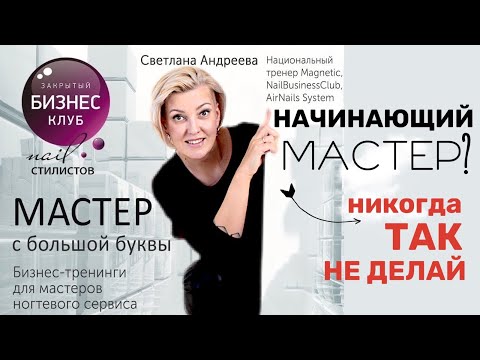 Видео: Основные ошибки начинающего мастера маникюра. Светлана Андреева.