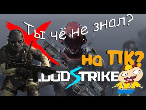 Видео: BLOOD STRIKE - ТЫ ЧЁ НЕ ЗНАЛ? НА ПК.