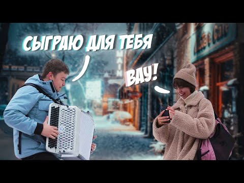 Видео: БАЯНИСТ на дороге| Заманивает на БЕСПЛАТНОЕ ШОУ| РЕАКЦИИ прохожих!