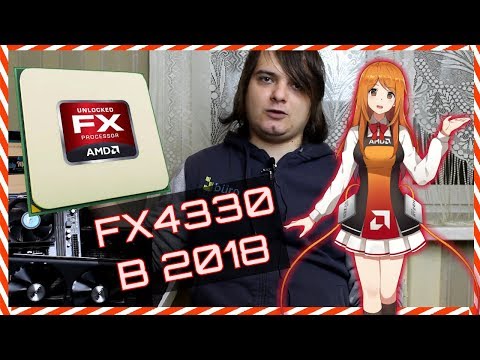 Видео: AMD FX4330 для игр в 2018, тест очень бюджетного игрового варианта