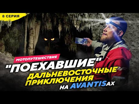 Видео: 27 850км на AVANTISах ДАЛЬНИЙ ВОСТОК, 8 серия Восточные приключения