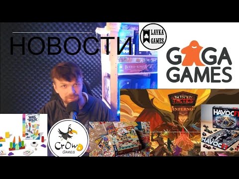 Видео: НОВОСТИ НАСТОЛЬНЫХ ИГР | HAVOCF1| Цирк трёх арен | Gagagames