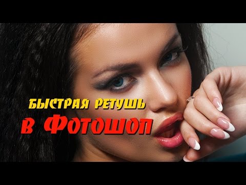 Видео: Быстрая ретушь в Фотошопе без "мыла". Экспресс-метод