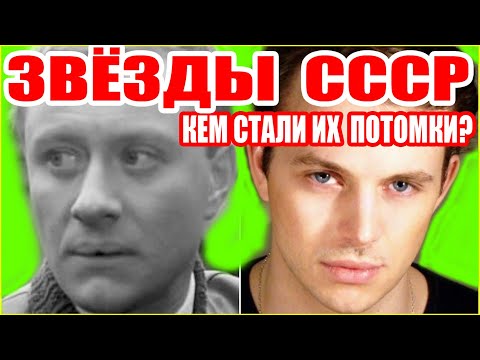 Видео: Ты не поверишь! КАК ВЫГЛЯДЯТ ПОТОМКИ Звёзд СССР, чем занимаются