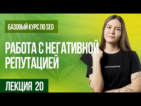 Видео: Работа с репутацией в интернете. Лекция 20.