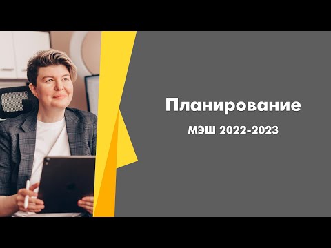 Видео: Планирование в МЭШ 2022-2023