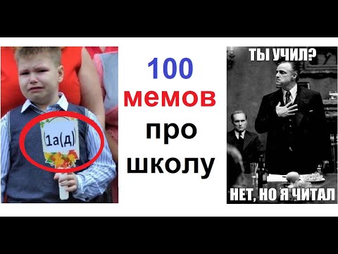 Видео: 100 школьных мемов. ЛЮТЫЕ ПРИКОЛЫ про твою школу