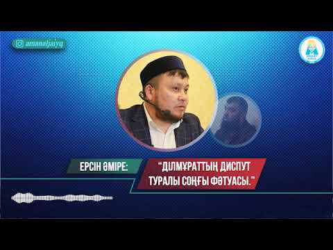 Видео: Ерсін Әміре: "Ділмұраттың диспут туралы соңғы фәтуасы"