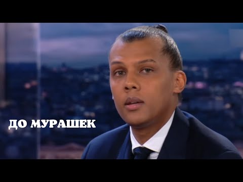 Видео: Франция в восторге от выступления Stromae! (Перевод песни на русский)