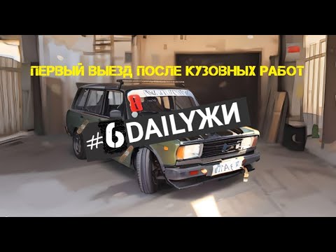 Видео: DailyЖИ - #6 шеснарь снова в жигулях. Сборка технички перед покраской.