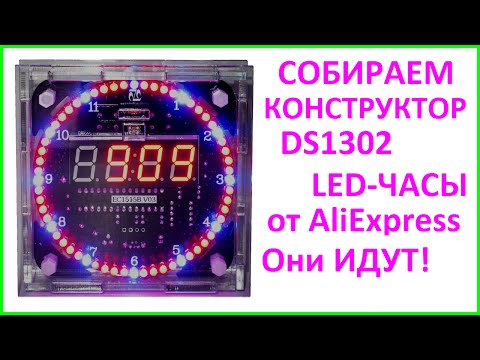 Видео: DIY LED Clock Electronic kit DS1302 Собираем КИТ-Набор: конструктор часов от AliExpress