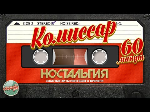 Видео: ГРУППА КОМИССАР ✬ 60 МИНУТ ХИТОВ ✬ ЗОЛОТЫЕ ХИТЫ МИНУВШЕГО ВРЕМЕНИ ✬ НОСТАЛЬГИЯ ✬