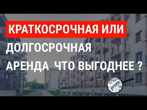 Видео: Краткосрочная или долгосрочная: как изменится рынок аренды в Польше? Исправленный звук