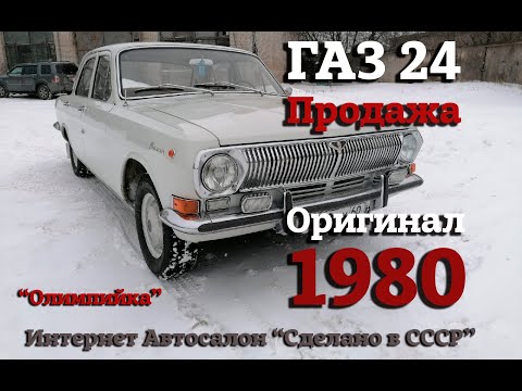 Видео: ГАЗ 24 1980 ПРОДАЖА | Интернет Автосалон | "Олимпийка"