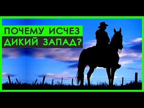 Видео: ПРОСТОЕ ИЗОБРЕТЕНИЕ, которое УБИЛО Дикий Запад | История США