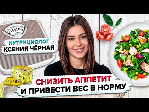 Видео: Как снизить аппетит и избавиться от чувства голода? Сбросить вес без диет