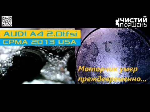 Видео: AUDI A4B8 2.0 TFSI CPMA USA Диагностика Нагары Масложор Уездили коня за 177К @ChistiyPorschen