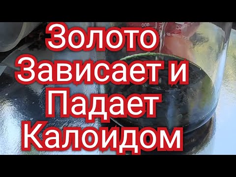 Видео: Проблемное востоновление золота. Золото зависает в растворе.Цементация раствора. Часть первая.