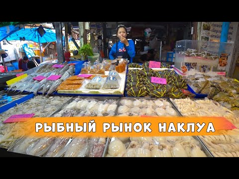 Видео: Паттайя. Рыбный рынок Наклуа.