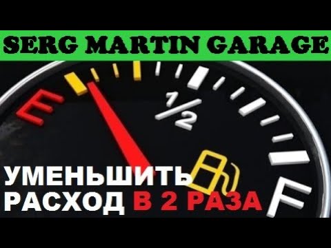 Видео: Как уменьшить РАСХОД топлива в 2 РАЗА? Что делать если большой расход бензина? СДЕЛАЙ ЭТО