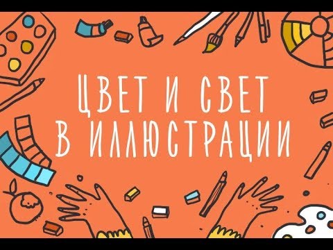 Видео: Видео-семинар Элины Эллис: Цвет и Свет в Иллюстрации