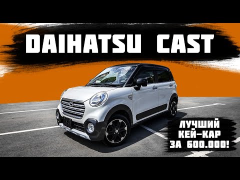 Видео: DAIHATSU CAST / ЛУЧШИЙ КЕЙ-КАР ЗА 600.000 рублей!
