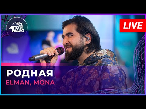 Видео: ELMAN, MONA - Родная (LIVE @ Авторадио)