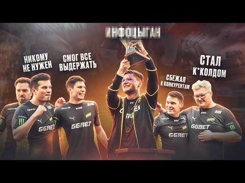 Видео: ЧТО СТАЛО С ЛЕГЕНДАРНЫМ СОСТАВОМ NAVI?