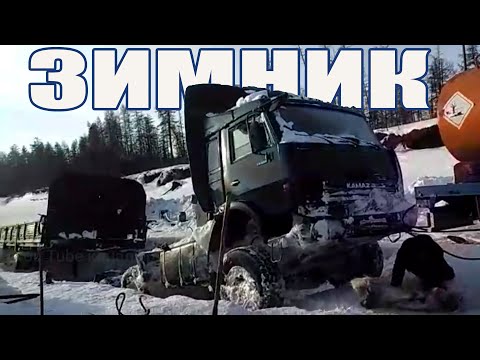 Видео: Зимник! Настоящий Северный дальнобой. Грузовики на тяжелом бездорожье Крайнего Севера!