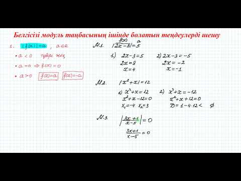 Видео: Белгісізі модуль таңбасының ішінде болатын теңдеулерді шешу