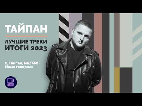 Видео: Тайпан - Лучшие треки. Итоги 2023