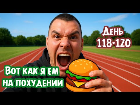 Видео: Похудение бывает и таким. Как подготовить себя к перееданию. День 118-120 домашнего похудения