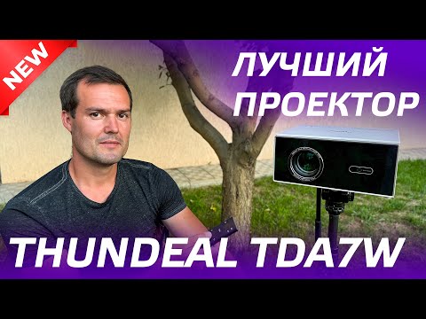 Видео: ThundeaL TDA7W ОБЗОР ПРОЕКТОРА / ДОМАШНИЙ КИНОТЕАТР 2024 / РАСПАКОВКА, ТЕСТЫ / АВТОФОКУС, Android 13