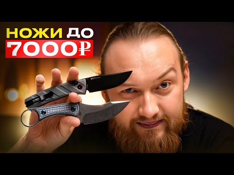 Видео: Классные ножи до 7000 ₽ | Обзор свежих дешевых моделей