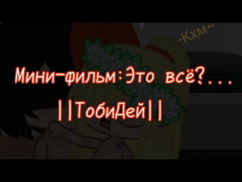Видео: |💦||Это всё?...||💦|Мини-фильм|ТобиДей|1/??ч|💫