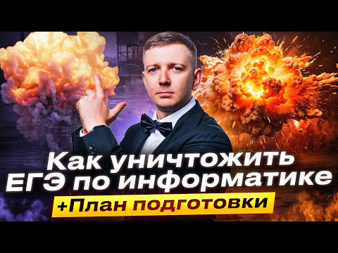 Видео: Как уничтожить ЕГЭ по информатике | План подготовки на "Щелчке"