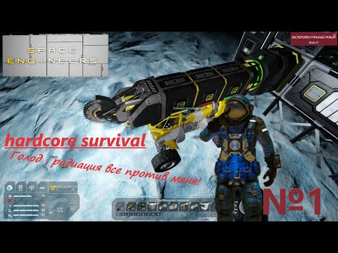 Видео: Space engineers Хардкорное Выживание , голод и радиация !