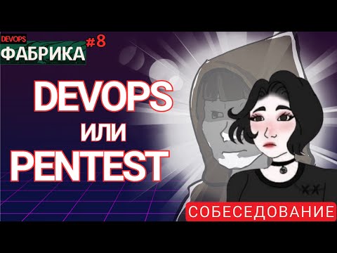 Видео: Через DEVOPS в ethical HACKER/ Интервью на позицию DevOps Engineer / Мок собес  / 8