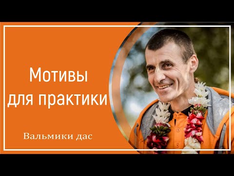 Видео: Мотивы для практики