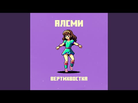 Видео: Вертихвостка