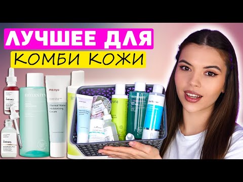 Видео: УХОД ДЛЯ КОМБИНИРОВАННОЙ КОЖИ. РАБОЧИЕ СРЕДСТВА