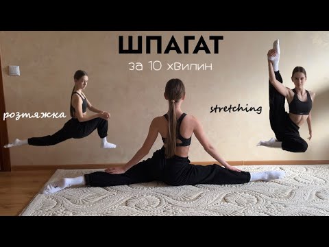 Видео: ШПАГАТ. Розтяжка для шпагату за 10 хвилин. Stretching workout for split