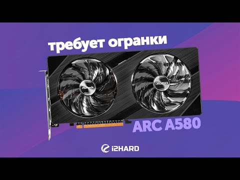 Видео: Требует огранки. — Тест Arc A580 vs RTX 3050 vs RX 6600 vs Arc A750