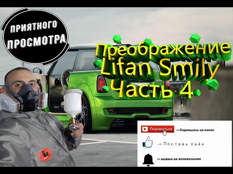 Видео: Наконец то мы покрасили нашего Китайца (Lifan Smily).