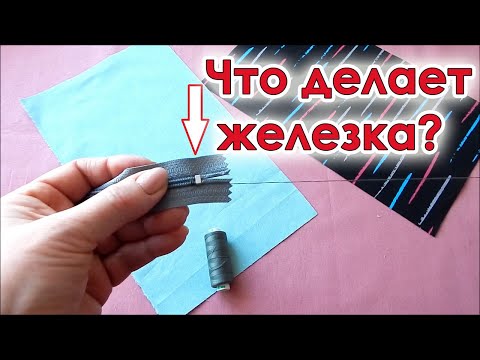 Видео: Покажу одну хитрость, как пришить молнию. DIY. Как  быстро сшить косметичку на молнии.