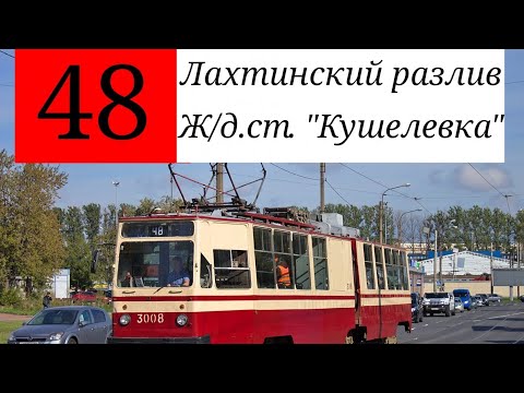Видео: ТРАМВАЙ 48. ЛАХТИНСКИЙ РАЗЛИВ - Ж/Д.СТ. "КУШЕЛЕВКА".